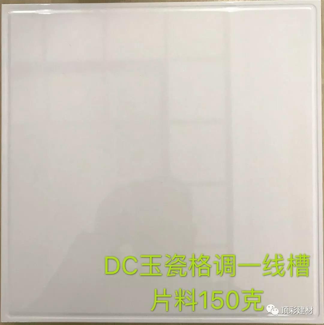 DC玉瓷格调一线槽片料150g