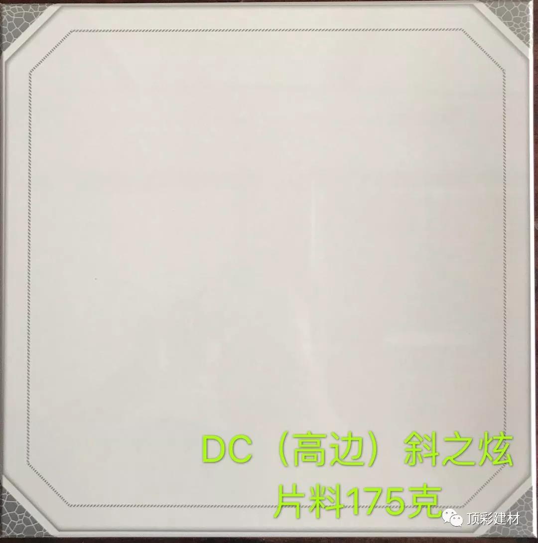 DC（高边）斜之炫片料175克